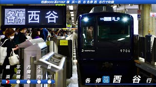 [全区間走行音] 相鉄9000系9706F 横浜→西谷 各停西谷行で収録 日立IGBT-VVVF