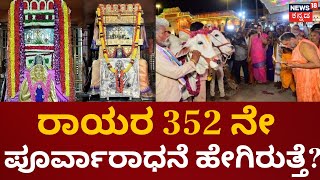 Raghavendra Raya Aradhana Mahotsava | ಮಂತ್ರಾಲಯದಲ್ಲಿ ಭಕ್ತರ ಸಂಭ್ರಮ | Mantralaya |  N18V