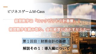 M-Cass経営数字セミナー〜第1回財務会計の基礎①