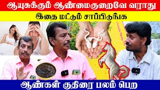 ஆயுசுக்கும் ஆண்மை குறைவே வராது | இதை மட்டும் சாப்பிடுங்க | ஆண்கள் குதிரை பலம் பெற | YV