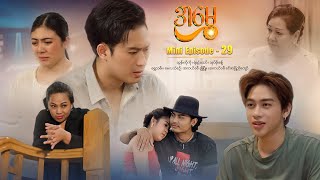 အမွှေ - Mini Episode - 29