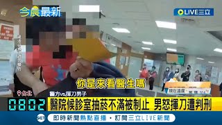 醫院候診室抽菸不滿被制止 男從包裡掏出水果刀怒揮 遭依恐嚇公眾罪判刑│記者 黃政杰│【LIVE大現場】20230715│三立新聞台