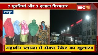 Raipur Sex Racket News : सेक्स रैकेट का भंडाफोड़ | 7 युवतियां और 2 दलाल Arrest