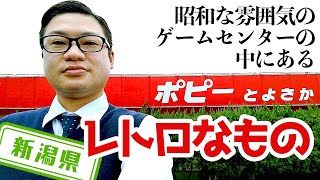 【新潟県】【昭和レトロ好きにはたまらない】「ポピーとよさか」