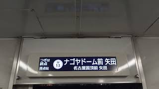 名古屋市交通局名古屋市営地下鉄名城線２０００形パッとビジョンＬＣＤ次は大曽根からナゴヤドーム前矢田まで日立製作所