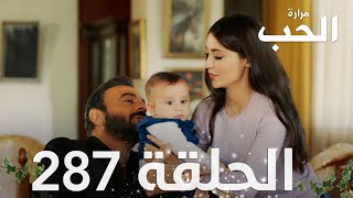 مسلسل مرارة الحب | الحلقة 287 مدبلجة | Bir Zamanlar Çukurova