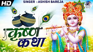 कृष्ण कथा : कृष्ण भजन | Krishna Katha | Very Beautiful Song - Latest Krishna Bhajan 2023