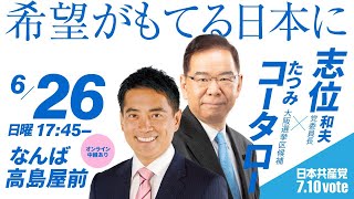 6月26日（日）日本共産党大阪街頭演説　なんば高島屋前