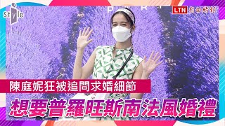 陳庭妮狂被追問求婚細節 想要普羅旺斯南法風婚禮