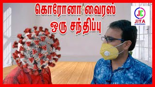 கொரோனாவுடன் ஒரு உரையாடல்|Dont miss it|பேசும் கொரோனா|Interview with Corona|JIYA CREATIONS