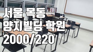 [거래완료] [학원매매] 서울 목동 뒷단지 양지빌딩 신축 교습소 2000/140 !!