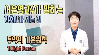 [투약의 5가지 기본원칙] 제1강 Right Person 서은영 교수