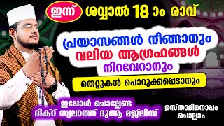 ഇന്ന് ശവ്വാൽ 18 ആം രാവ് പുണ്യങ്ങള്‍ നേടാന്‍ ഇപ്പോള്‍ ചൊല്ലേണ്ട പുണ്യ ദിക്റ് ദുആ മജ്‌ലിസ്