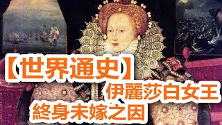 廣東話有聲書【世界通史】207 伊麗莎白女王終身未嫁之因