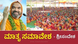 MATRU SAMAVESHA - SriSandesha | ಮಾತೃ ಸಮಾವೇಶ - ಶ್ರೀಸಂದೇಶ | Sanghatana Chaturmasya