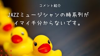 【コメント返し】JAZZミュージシャンの時系列がイマイチ分からないです。