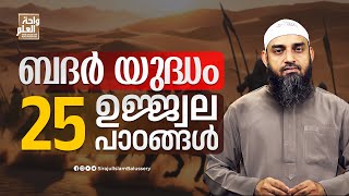 ബദർ യുദ്ധം 25 ഉജ്ജ്വല പാഠങ്ങൾ | Sirajul Islam Balussery