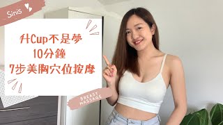 美胸分享 | 想胸部又大又堅挺？回復少女胸？每天10分鐘 7個步驟穴位按摩 升Cup就是這麼簡單！配合Spa機美顏神器 人手推胸亦得！改善副乳 八字胸 胸部下垂 | Galvanic Spa機使用教學