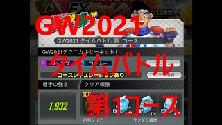 【超速GP】 GW2021タイムバトル　第1コース　「今回は報酬がこれまでにないくらい燃える！！！」　【＃４８６】