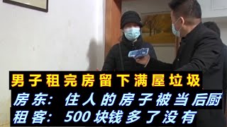 男子租完房留满屋垃圾，房东：房子被当后厨，租客：最多500块钱