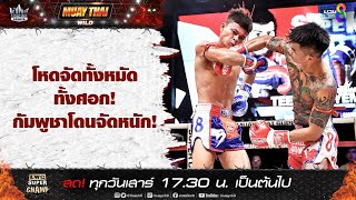 โหดจัดทั้งหมัดทั้งศอก! กัมพูชาโดนจัดหนัก! | มวยช่อง 8