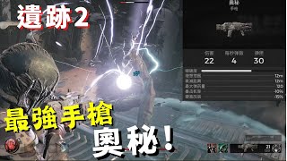 【Remnant 2: 遺跡 2】最強手槍｜奧秘攻略! Most Powerful Secondary Weapon Enigma!