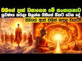 ඔබගේ දෑස් වසාගෙන මේ සංගායනාව ශ්‍රවණය කරන්න, සිතට වෙන දේ බලන්න