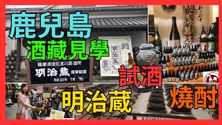 [鹿兒島 明治蔵薩摩酒造花渡川蒸溜所 燒酎 藏見學]  釀酒過程自由免費參選| 免費試飲燒酎| 品嚐芋香燒酎的味道| 頂樓觀景台可以睇哂全個枕崎市立 #鹿兒島     鹿兒島 EP 1/4