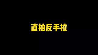 直拍反手拉#乒乓球教学#何教练说乒乓#乒乓球训练