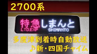 【新・四国チャイム】2700系特急しまんと1号多度津駅到着前・車窓映像付き【JR四国】