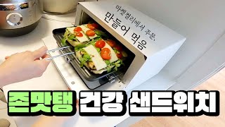 존맛탱 건강 샌드위치ㅣ장본거, 세끼 만들어 먹기