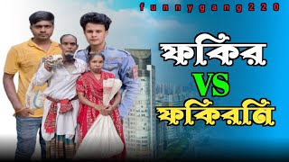 Fokir vs Fokirni | ফকির বনাম ফকিরনি | Bangla funny video | বাংলা ফানি ভিডিও ২০২৪