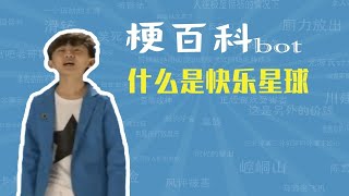 什么是快乐星球是什么梗【梗指南】