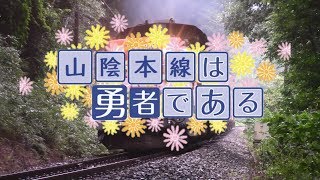 【鉄道PV】山陰本線は勇者である～迂回貨物の章～　-サキワフハナ-