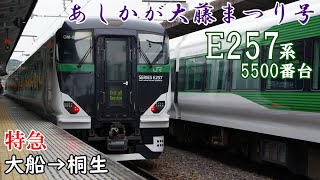 【全区間走行音・三菱IGBT】JR東日本 [臨時特急：あしかが大藤まつり3号] E257系5500番台 大船→桐生