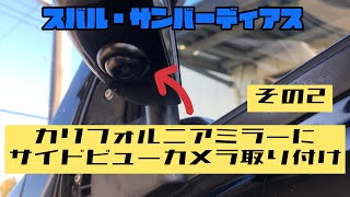 サンバーディアスのカリフォルニアミラー下部にカメラ取り付け！その2