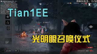 Tian1EE | DBD | 黎明杀机 | Dead by Daylight 3手电+百转+拆钩车队=60开局