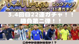 【ウイコレ】NATIONALHEROES（ナショナルヒーローズ vol3　22連ガチャPart2 セレクトスキル持ちGET！？　ウイニングイレブンカードコレクション