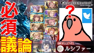 【グラブル】 ルシファーHARDの『必須』キャラ議論について思ってる事を語る