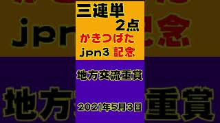 かきつばた記念2021 GWも競馬三昧 天皇賞春の借りは返す 三連単2点勝負　#Shorts​​​​​​​​​​​​​​​​​​​​​​​​​​​​​​​​​​​​​ #競馬予想