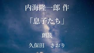 「息子たち」作：内海隆一郎／朗読：久保田さおり