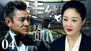 【刑侦电视剧】走线美国丨stowaway EP04 王姬只身来到美国摸爬滚打十八年被各路帮派尊称一声“林姐”，警方请林姐查人口拐卖案，却不想查到了林姐头上！(刘德华/王姬)