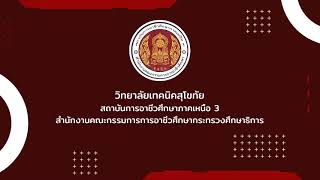 ศึกษาต่อ ป.ตรี หลักสูตรเทคโนโลยีบัณฑิต (ทล.บ.) เทคโนโลยียานยนต์ (ต่อเนื่อง) วิทยาลัยเทคนิคสุโขทัย