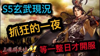 【三國群英傳M】S5玄武新服試玩｜遊戲玩法介紹