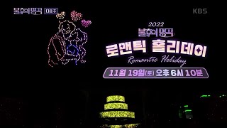 [예고]💟로맨틱 홀리데이 특집 2부💟 끝나지 않은 어느 때보다 따뜻한 가을밤 [불후의 명곡2 전설을 노래하다/Immortal Songs 2] | KBS 방송
