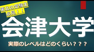 会津大学に合格するための高校偏差値が判明！！