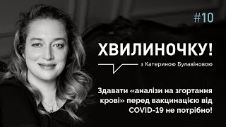 Здавати «аналізи на згортання крові» перед вакцинацією від COVID-19 не потрібно! | Хвилиночку!