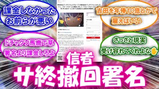 【ブルプロ】信者＜ブルプロは神ゲー！サ終撤回の署名を集めます！についての来者の反応集【ブルプロ反応集】