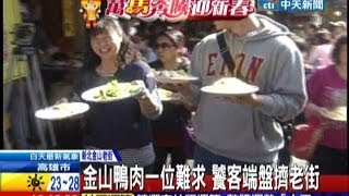 中天新聞》金山鴨肉一位難求 饕客端盤擠老街