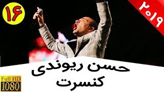 Hasan Reyvandi - Concert 2019 | حسن ریوندی - کنسرت جدید 98 - زشت ها و کچل ها